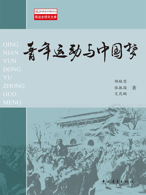 Title details for 青年运动与中国梦 by 中国青年出版总社有限公司 - Available